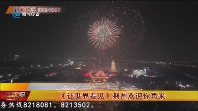 《让世界看见》荆州欢迎你再来