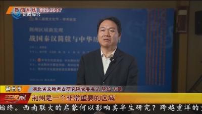 方勤: 荆州简  解锁楚文化起源的钥匙