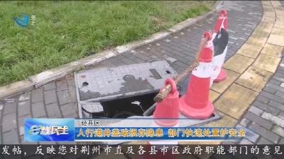 人行道井盖破损存隐患  部门快速处置护安全