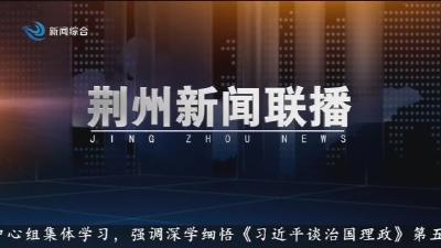 荆州新闻联播  2025-10-20