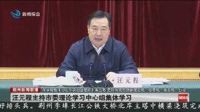 汪元程主持市委理论学习中心组集体学习