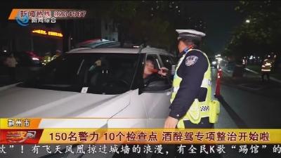 150名警力  10个检查点  酒醉驾专项整治开始啦