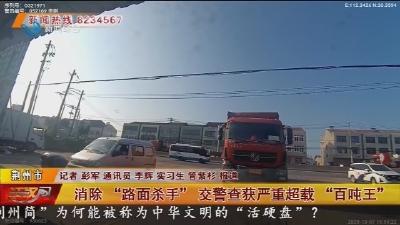 消除 “路面杀手” 交警查获严重超载“百吨王”