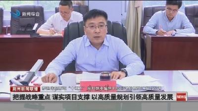 李迎伟在听取“十五五”规划纲要编制和项目谋划情况汇报