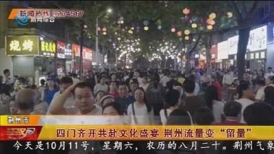 四门齐开共赴文化盛宴   荆州流量变 “留量”