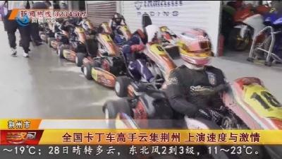 全国卡丁车高手云集荆州  上演速度与激情