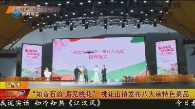 “知音石首 遇见桃花” 桃花山镇发布八大碗特色菜品