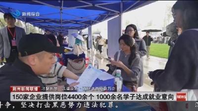 150家企业提供岗位4400余个 1000余名学子达成就业意向