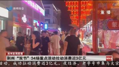 荆州 ”双节“ 34场重点活动拉动消费近3亿元