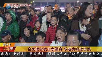 全民擂台歌王争霸赛  乐迷嗨唱掀音浪
