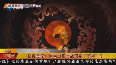 极致美学! 河南卫视对战国袍“下手”了