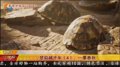 楚简越千年(4): 一墨春秋