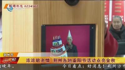 浓浓敬老情 荆州各地重阳节活动点亮金秋