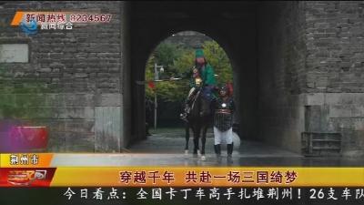 穿越千年  共赴一场三国绮梦