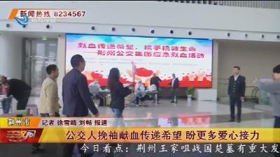 公交人挽袖献血传递希望 盼更多爱心接力