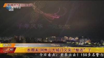 本周末  荆州三大城门又来 “整活” 了