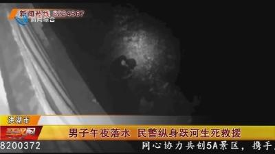 男子午夜落水 民警纵身跃河生死救援
