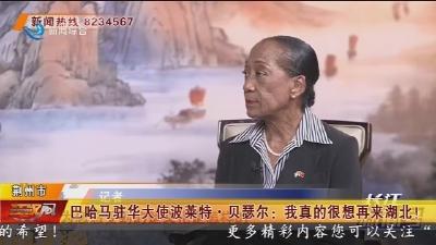 巴哈马驻华大使波莱特·贝瑟尔:  我真的很想再来湖北!