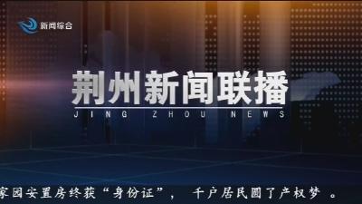 荆州新闻联播 2025-10-13