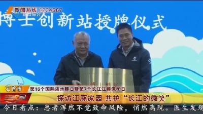 探访江豚家园 共护 “长江的微笑”