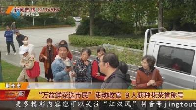 “万盆鲜花送市民” 活动收官   9人获种花荣誉称号
