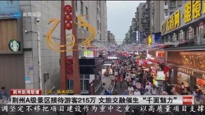 荆州A级景区接待游客215万  文旅交融催生 “千面魅力”