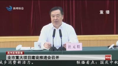 汪元程出席全市重大项目建设推进会