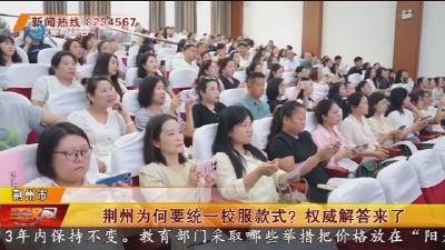 荆州为何要统一校服款式?  权威解答来了