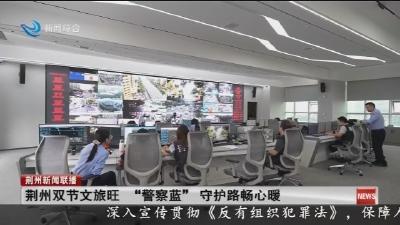 荆州双节文旅旺 “警察蓝” 守护路畅心暖