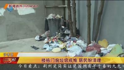 楼栋门前垃圾成堆 居民盼清理