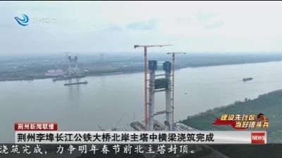 荆州李埠长江公铁大桥北岸主塔中横梁浇筑完成
