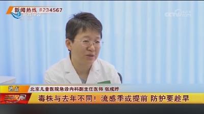 毒株与去年不同! 流感季或提前  防护要趁早