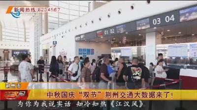 中秋国庆 “双节” 荆州交通大数据来了 !