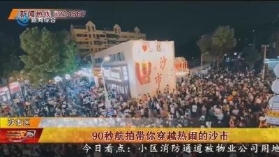 90秒航拍带你穿越热闹的沙市