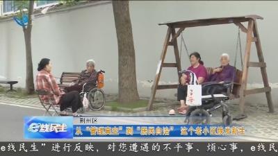 从“管理真空”到“居民自治”  这个老小区焕发新生