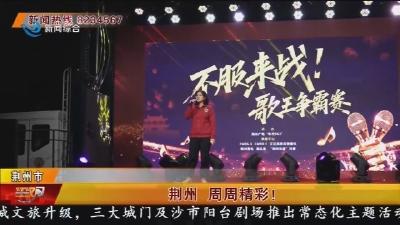 荆州 周周精彩!