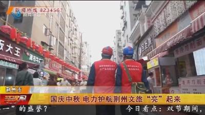 国庆中秋 电力护航荆州文旅“亮”起来