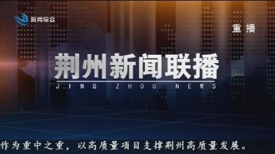 荆州新闻联播  2025-10-09
