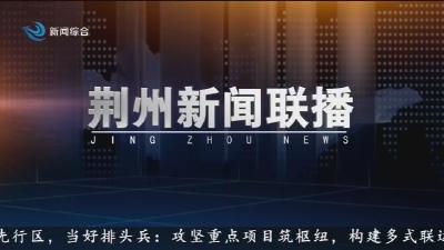 荆州新闻联播 2025-10-19