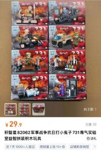 “731毒气实验室”被做成积木玩具？最新消息