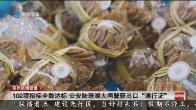 102项指标全数达标  公安陆逊湖大闸蟹获出口 “通行证”