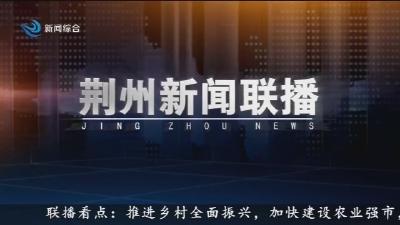 荆州新闻联播 2025-10-15