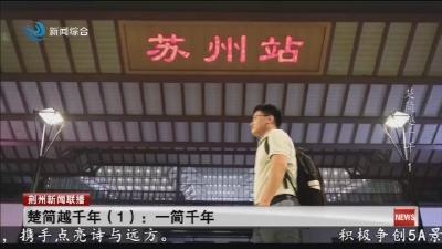 楚简越千年(1): 一简千年