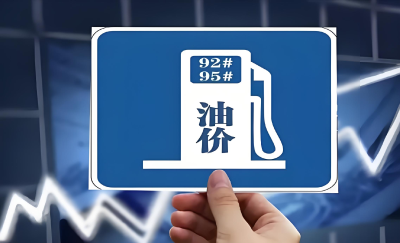 油价调整通知