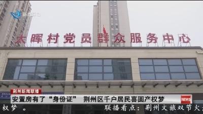 安置房有了“身份证” 荆州区千户居民喜圆产权梦