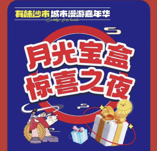 “月光宝盒惊喜之夜” 10位“消费锦鲤”喜提万元福利