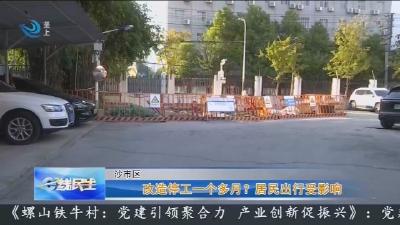 改造停工一个多月? 居民出行受影响