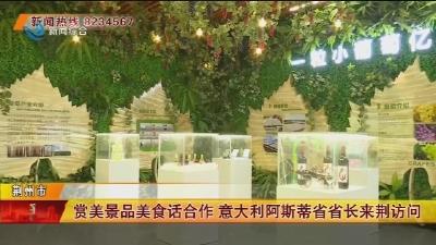 赏美景品美食话合作 意大利阿斯蒂省省长来荆访问