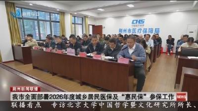 我市全面部署2026年度城乡居民医保及“惠民保”参保工作