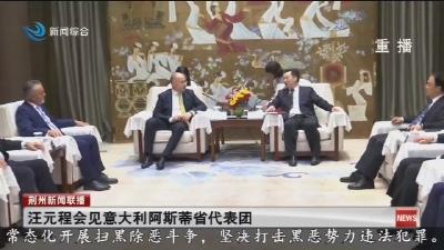 汪元程会见意大利阿斯蒂省代表团